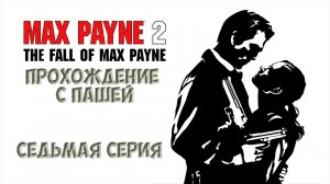 MaxPayne 2 | СЕДЬМАЯ СЕРИЯ | ПРОХОЖДЕНИЕ ИГР С ПАШЕЙ