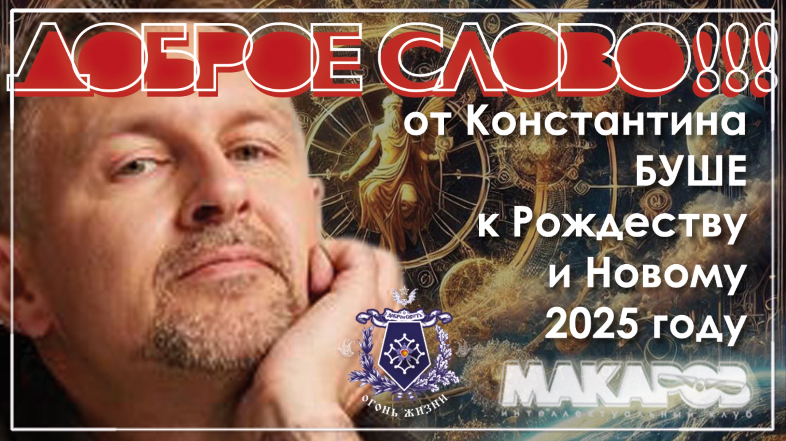 Доброе слово от Константина БУШЕ к Рождеству и Новому 2025 году