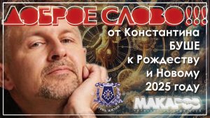 Доброе слово от Константина БУШЕ к Рождеству и Новому 2025 году