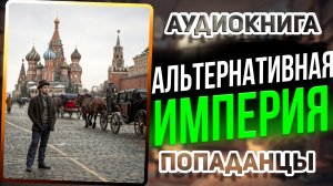 Аудио книга. 2011 год. Но это не та Россия! Захватывающий сюжет!