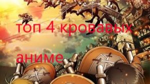 топ 4 кровавых аниме