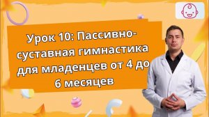 Урок 10. Пассивно-суставная гимнастика для младенцев от 4 до 6 месяцев