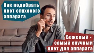 Как правильно выбрать цвет слухового аппарата. Перестаньте носить эти скучные слуховые аппараты.