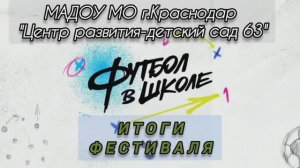 Итоги фестиваля ⚽️⚽️⚽️