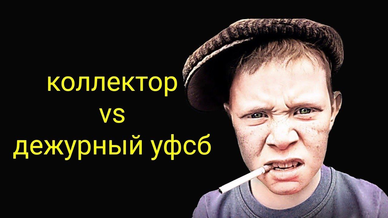 коллекторы. Деньги в душу & лайм Fx
