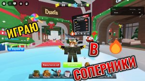 Играю в соперники