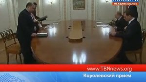 Королевский прием