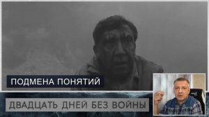 Кинофильм "Двадцать дней без войны". К. Симонов. А. Герман. ЕГЭ. ОГЭ. Эпизод "Подмена понятий".