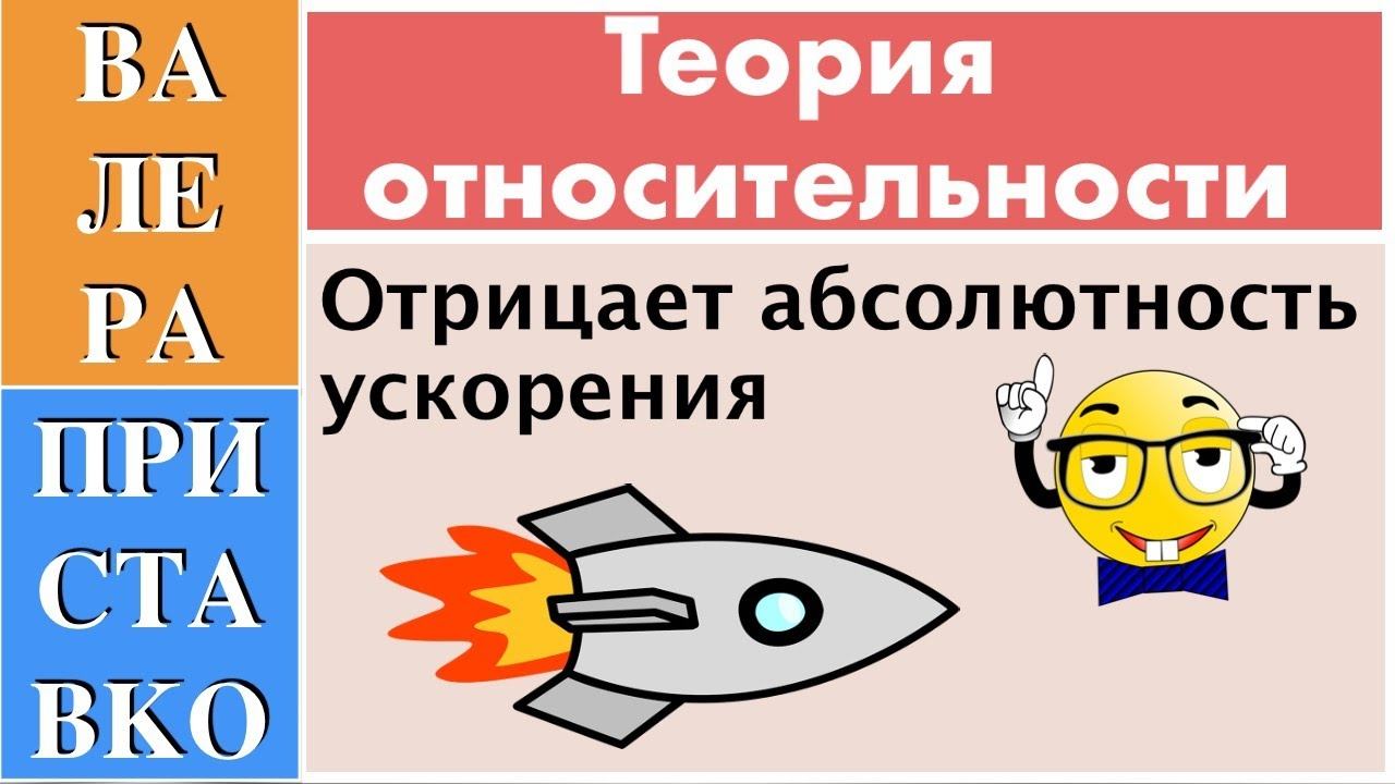 Абсолютность ускорения и принцип относительности Галилея против теории относительности Эйнштейна