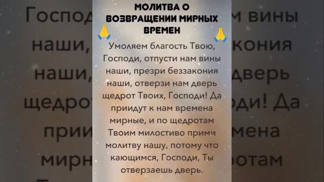 МОЛИТВА О ВОЗВРАЩЕНИИ МИРНЫХ ВРЕМЁН!!!!