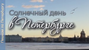 Пешком по Петербургу в солнечный день! От Мытнинской до Университетской набережной. Видеопрогулка