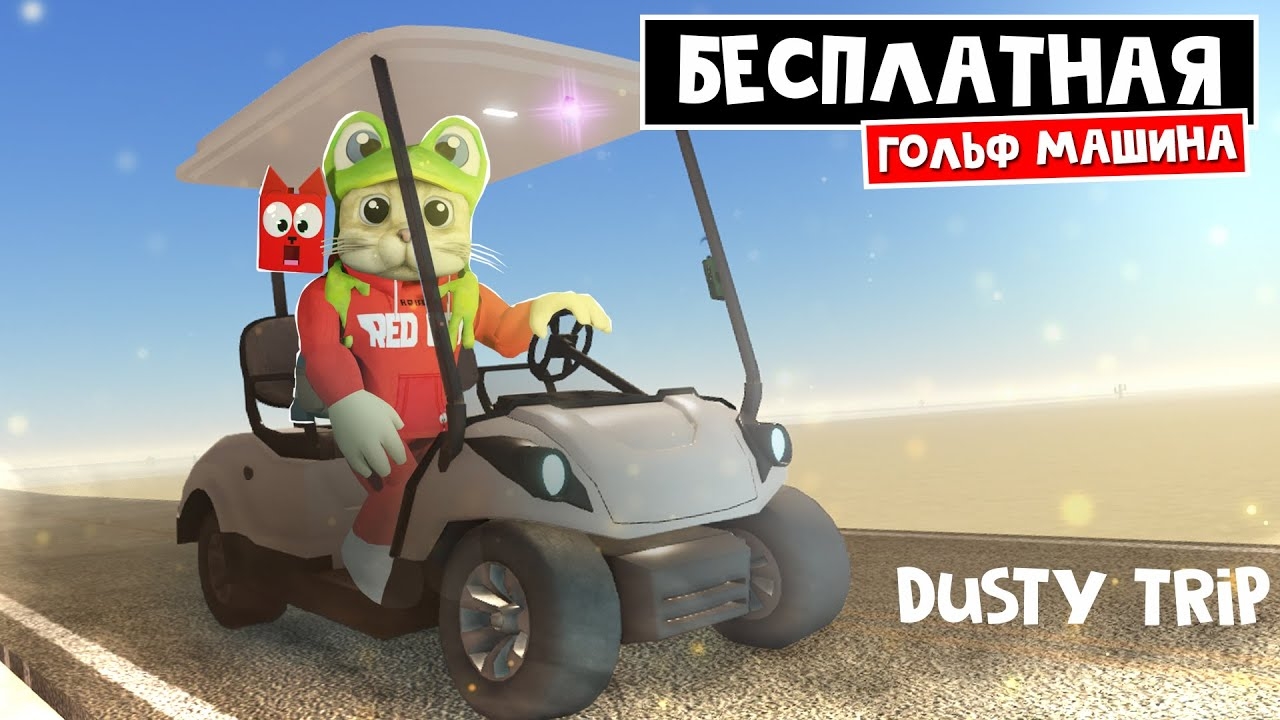 БЕСПЛАТНАЯ ГОЛЬФ МАШИНКА в игре ПЫЛЬНАЯ ПОЕЗДКА роблокс | A dusty trip | Как получить Golf Cart смотреть онлайн