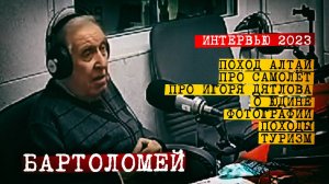 Перевал Дятлова. Интервью поисковика  Петра Бартоломея.  2023 год