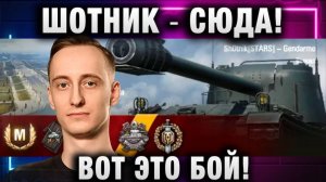 ШОТНИК ★ СЮДА! ВОТ ЭТО БОЙ!