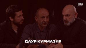 СРЕЗ: Даур Курмазия