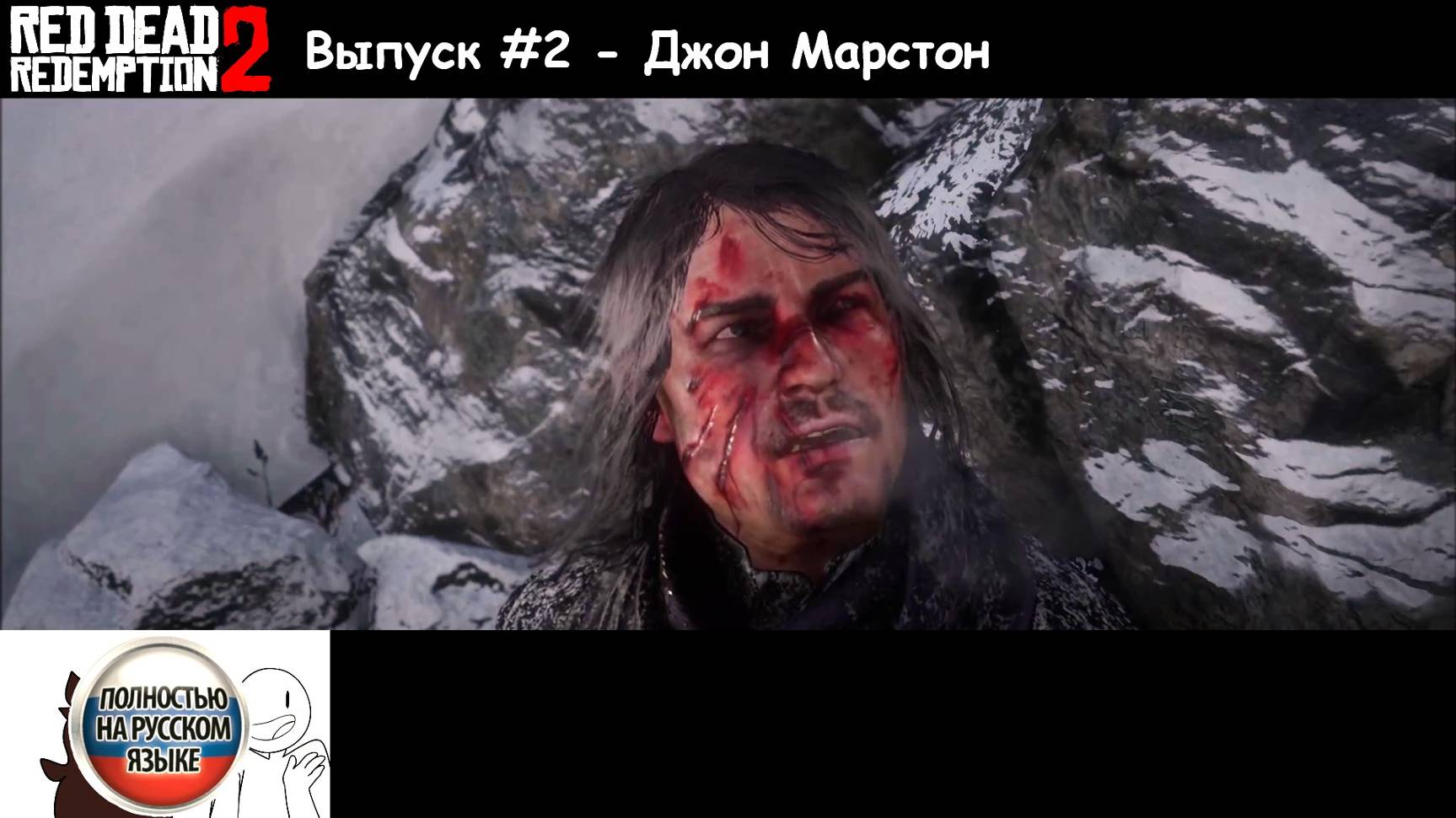 Red Dead Redemption 2: Выпуск #2 - Джон Марстон (Прохождение с русской озвучкой)