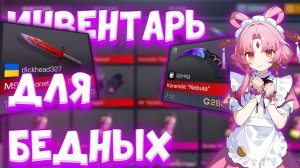 ИНВЕНТАРЬ, КОТОРЫЙ МОЖЕТ ПОЗВОЛИТЬ СЕБЕ КАЖДЫЙ В STANDOFF2