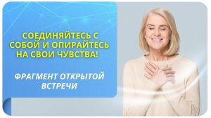 Соединяйтесь с собой и опирайтесь на свои чувства! Фрагмент бесплатного вебинара