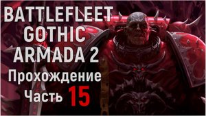 Battlefleet Gothic: Armada 2 Прохождение за Хаос Часть 15