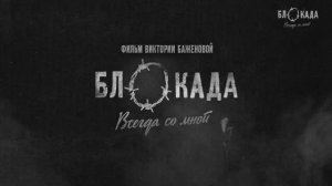 Блокада. Всегда со мной
