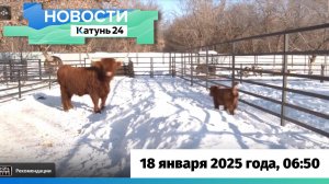 Новости Алтайского края 18 января 2025 года, выпуск в 6:50