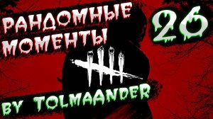 Dead by Daylight - Рандомные моменты 26 (by TolmaAndeR)