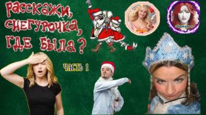 Деловая любвеобильная Шаходат и непутевая Снегурка. Часть 1 
Только на Rutube