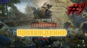 Sniper. Ghost Warrior. Contracts 2. #9. Прохождение отдельных миссий.