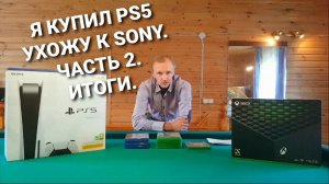 Купил PS5. Ухожу к Sony. Тест дисков для XBOX SERIES X. Итоги. ЧАСТЬ 2.