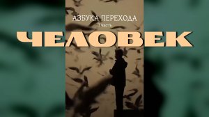 АЗБУКА ПЕРЕХОДА / Человек