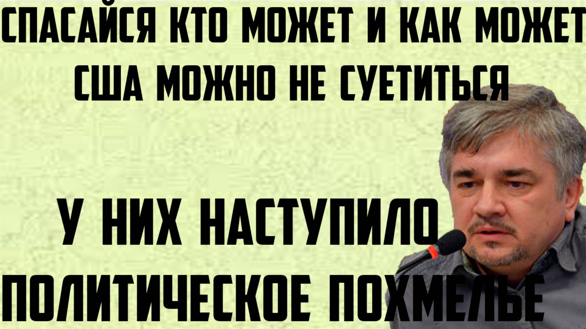 Ищенко: У них наступило политическое похмелье.Спасайся кто может и как может.США можно не суетиться