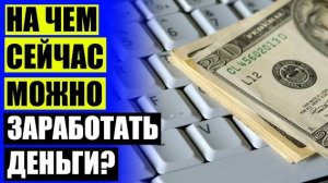 С чего заработать 🚫 Заработать деньги за 2 недели ⚫