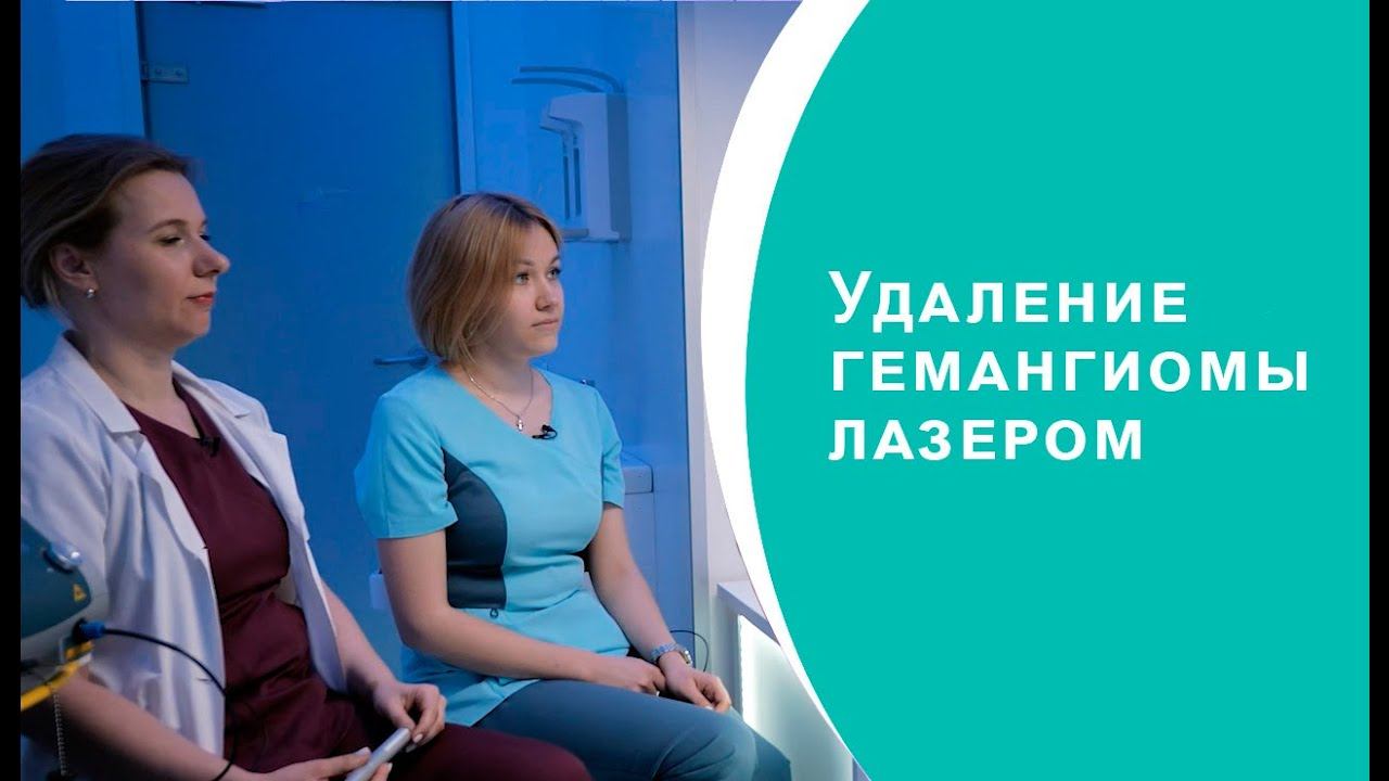 "Удаление гемангиомы лазером "