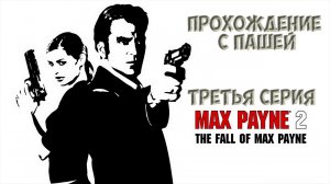 MaxPayne 2 | ТРЕТЬЯ СЕРИЯ | ПРОХОЖДЕНИЕ ИГР С ПАШЕЙ