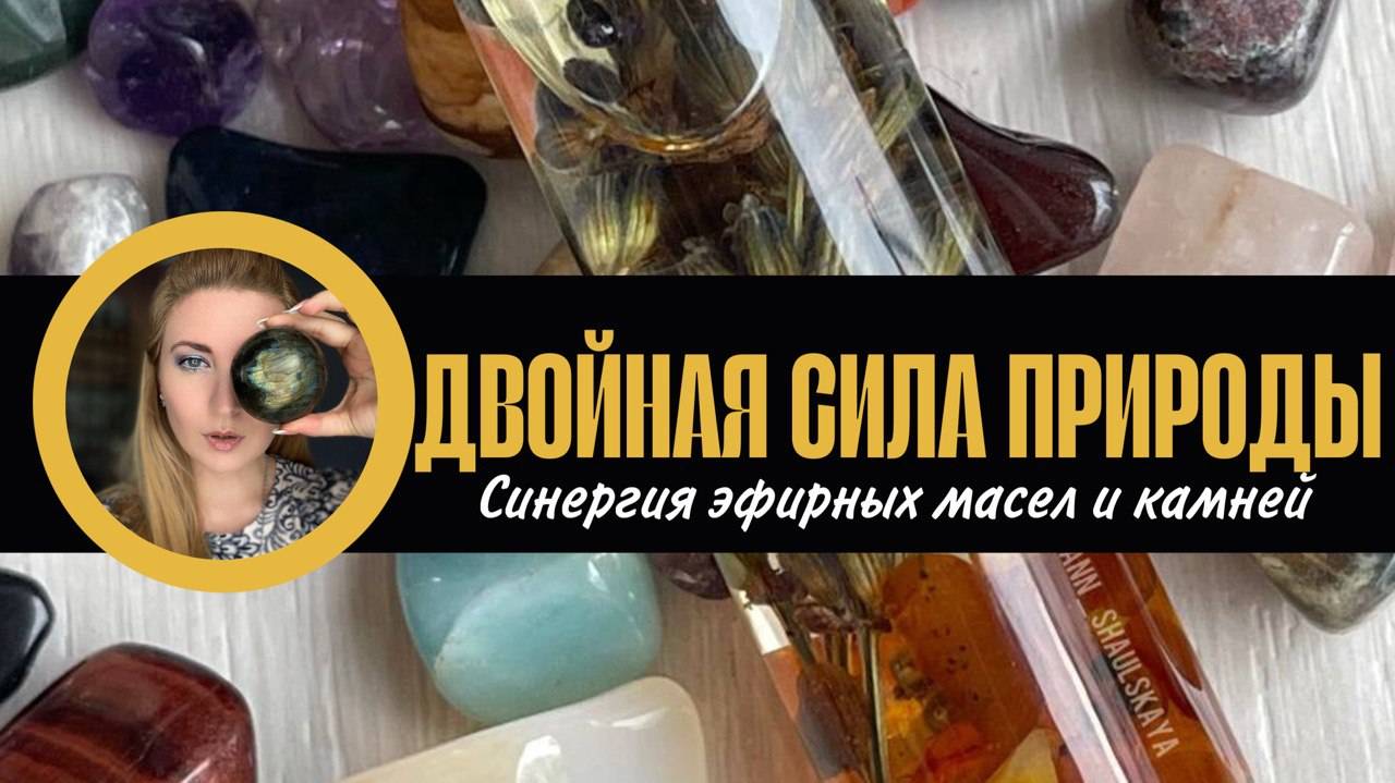 ДВОЙНАЯ СИЛА_ ЭФИРНЫЕ МАСЛА И КАМНИ #эфирныемасла #натуральныекамни #литотерапия #аннашаульская