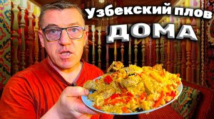 Узбекский плов для Русского подписчика в Wok казане дома своими руками_1