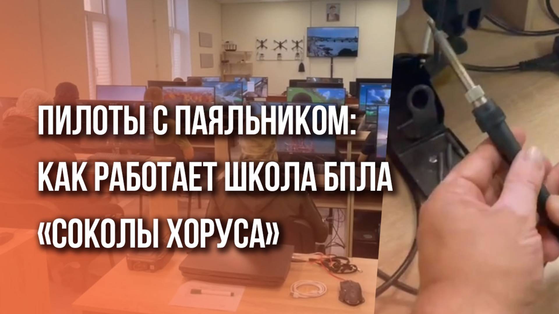 «Что вы испытываете, уничтожая врага»? Как в России готовят FPV-пилотов: спецрепортаж из школы БПЛА