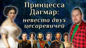Принцесса Дагмар: невеста двух цесаревичей. Детство и юность императрицы Марии Федоровны.