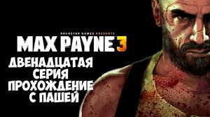 MaxPayne 3 | ДВЕНАДЦАТАЯ  СЕРИЯ | ПРОХОЖДЕНИЕ ИГР С ПАШЕЙ