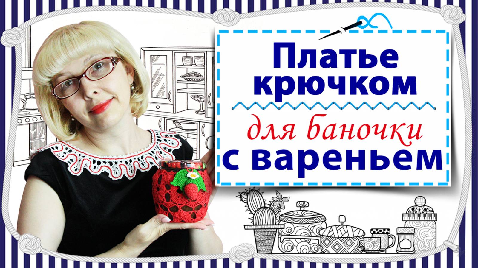 МК по вязанию крючком в технике брюгге / Платье для баночки - 1 часть / Запись от 16.05.2023 года