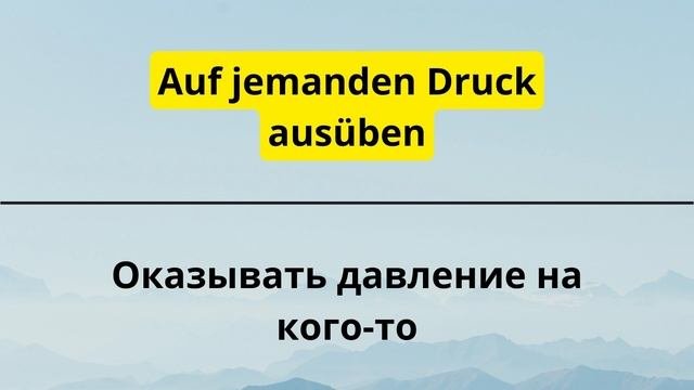 100 РАЗГОВОРНЫХ ФРАЗ НА НЕМЕЦКОМ, КОТОРЫЕ НЕМЦЫ ИСПОЛЬЗУЮТ КАЖДЫЙ ДЕНЬ. Немецкий для начинающих