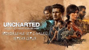 UNCHARTED ПУТЬ ВОРА  | ПЕРВАЯ СЕРИЯ  | ПРОХОЖДЕНИЕ ИГР С ПАШЕЙ