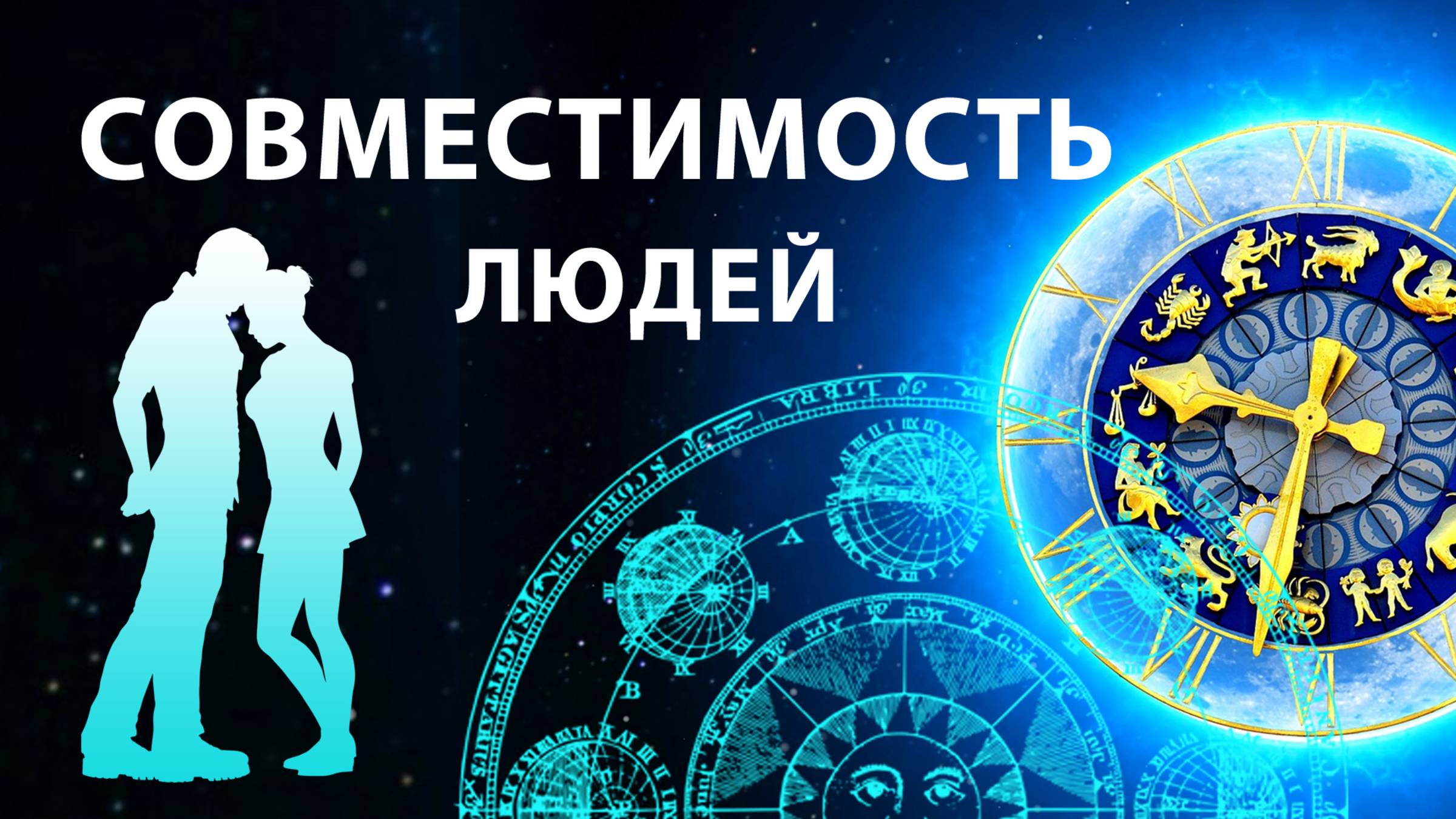 Совместимость по дате рождения, знакам зодиака, натальной карте