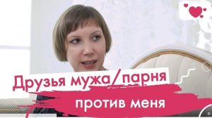 Я не нравлюсь друзьям парня. Как подружиться с друзьями парня? Друзья друга против меня.