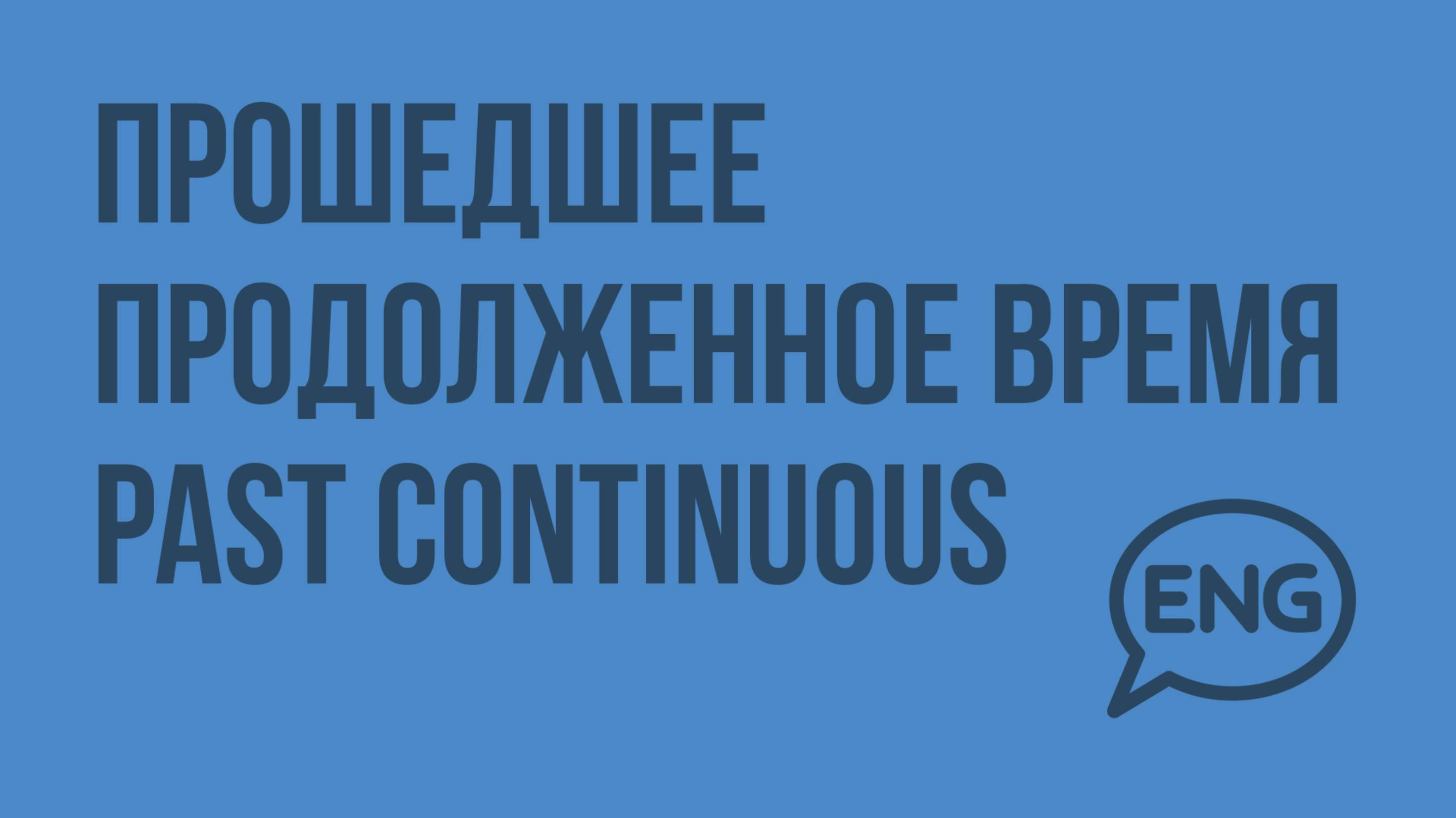 Прошедшее продолженное время Past Continuous. Видеоурок по английскому языку 10-11 класс