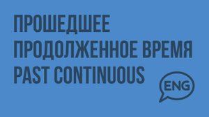 Прошедшее продолженное время Past Continuous. Видеоурок по английскому языку 10-11 класс