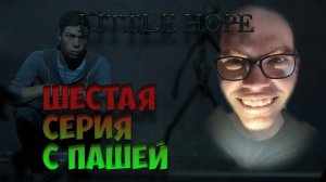 The Dark Pictures  Little Hope | ШЕСТАЯ СЕРИЯ | ПРОХОЖДЕНИЕ ИГР С ПАШЕЙ