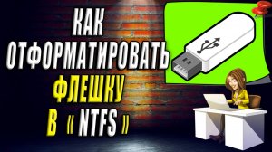 Как отформатировать флешку в ntfs