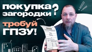 ГПЗУ при покупке загородной недвижимости. Зачем он нужен и как его читать?