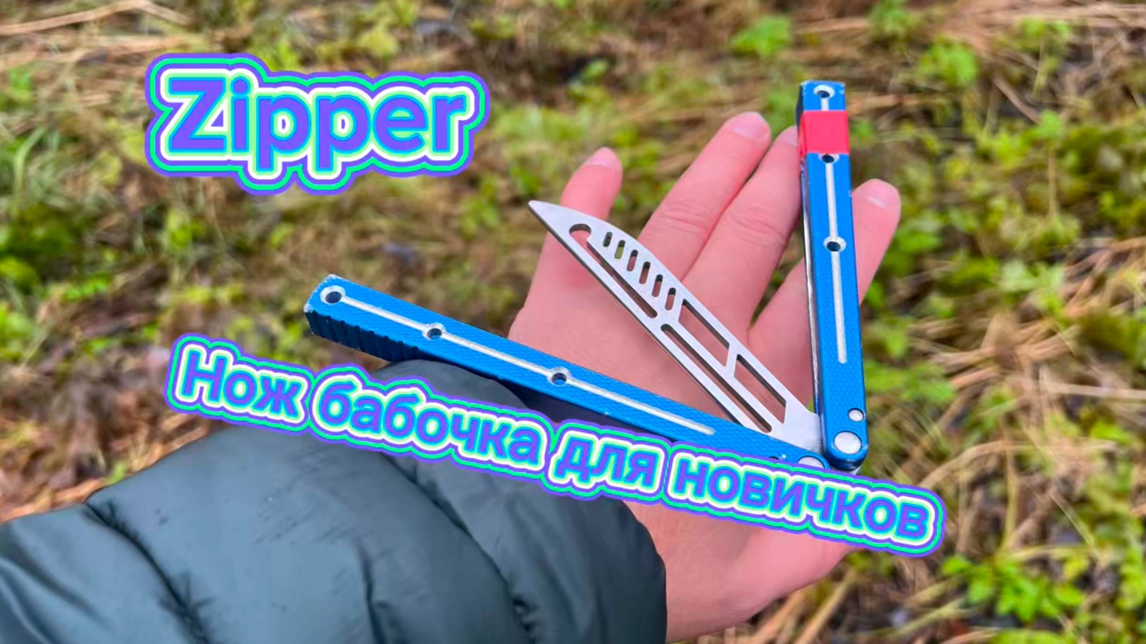 Нож бабочка для новичков (Zipper butterfly knife tutorial )